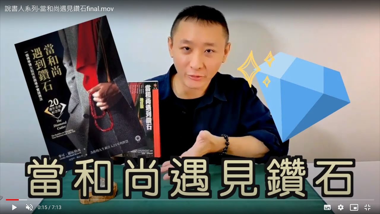 好書分享 / 書名:當和尚遇見鑽石 / 如何從心靈世界創造財富!? / 作者：麥可．羅區格西, 克莉絲蒂‧麥娜麗喇嘛  / 催眠課程教學 / LGT語言引導師 / 說書人系列 - 14