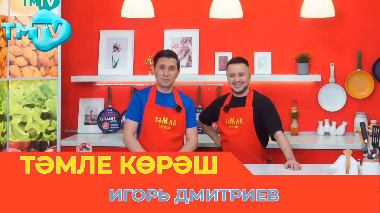 Игорь Дмитриев / ТӘМЛЕ КӨРӘШ / Тэмле корэш (04.03.23)