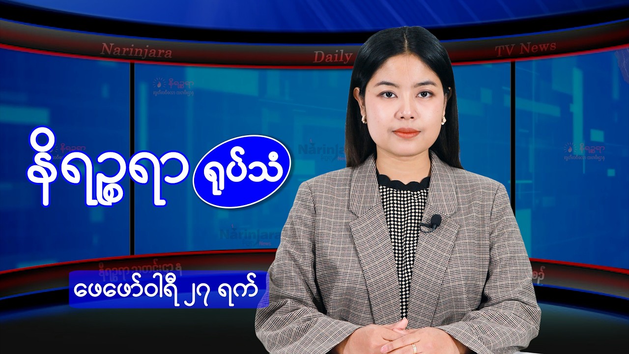 ဖေဖော်ဝါရီ ၂၇ ရက်နေ့ နိရဉ္စရာရုပ်သံ အစီအစဉ်