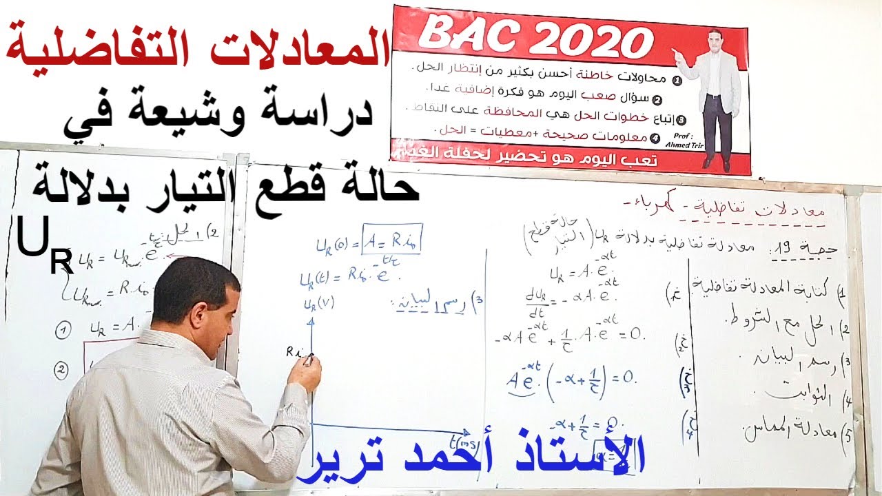 UR المعادلات التفاضلية : دراسة وشيعة في حالة قطع التيار بدلالة