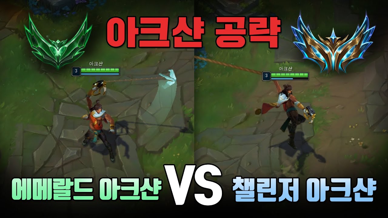 아크샨 실력차이는 어디서 날까?