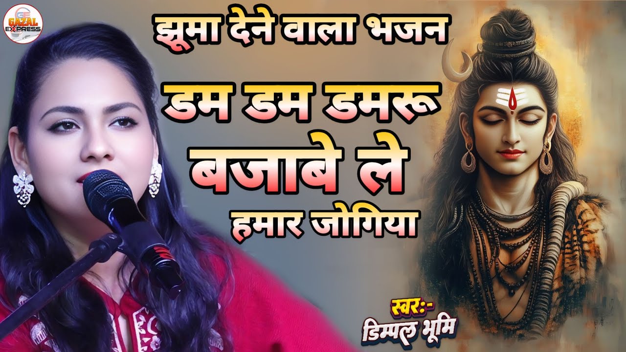 डम डम डमरू बजाबे ले हमार जोगिया | Dam Dam Damru Bajabe Le Hamar Jogiya | डिंपल भूमि के शिव भजन 