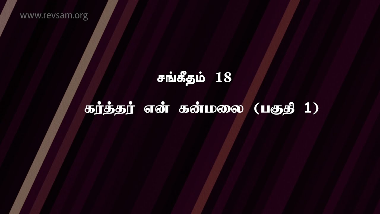 சங்கீதம் 18: கர்த்தர் என் கன்மலை (பகுதி 1) | Sam P. Chelladurai | Weekly Prayer | AFT Church
