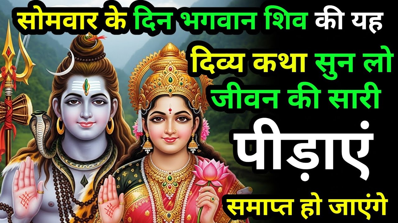 सोमवार के दिन भगवान शिव  की यह पावन कथा सुन लो जीवन की सारी पीड़ाएं समाप्त हो जाएंगे। Somwar  katha
