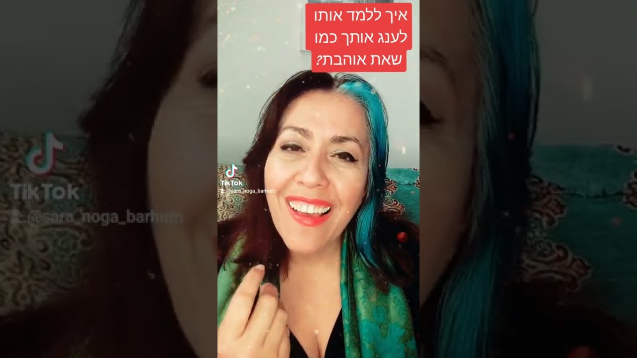 איך ללמד אותו/ה לגעת, לענג, לנשק אותך כמו שאת אוהבה?