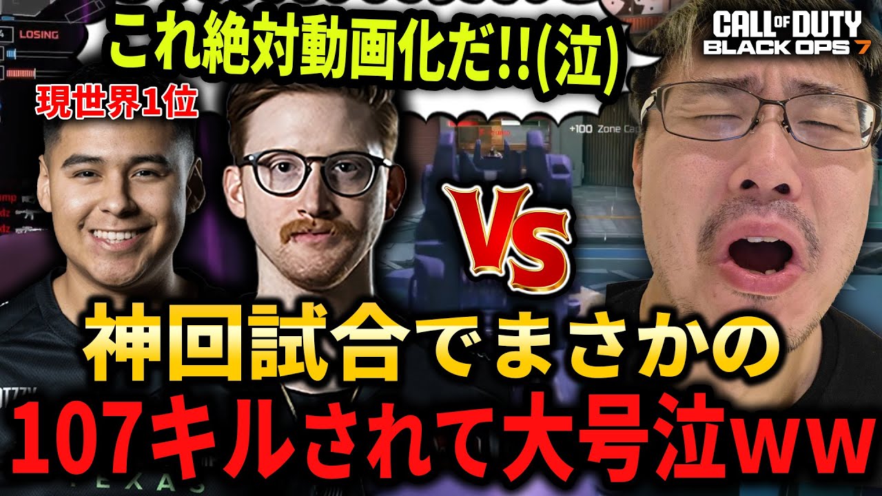 【新作CoD:BO7】CoD界No1人気と実力！世界王者『OpTic Gaming』と対決するも107キルされて大号泣するWinRed
