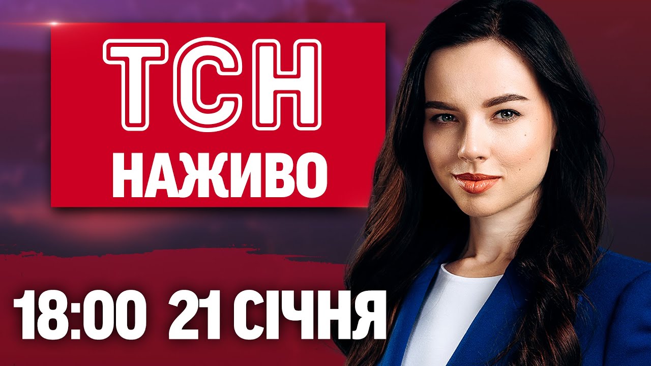 ТСН 18:00 ОНЛАЙН НОВИНИ 21 СІЧНЯ. Найважливіше за день середи!