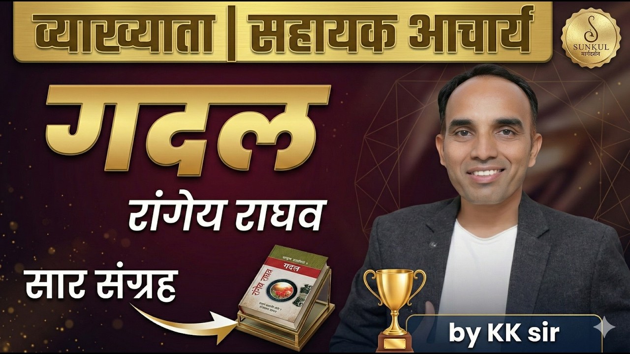 गदल – रंगेय राघव सार संग्रह | व्याख्याता / सहायक आचार्य | KK Sir