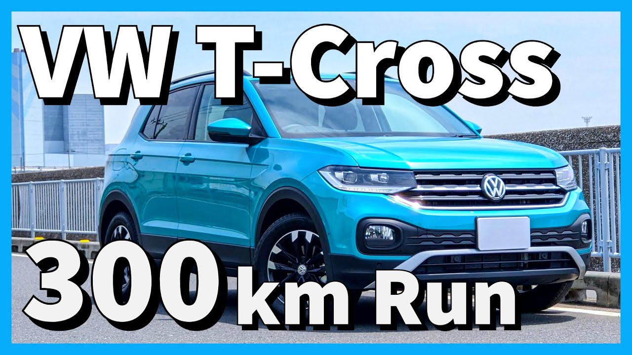 【試乗】VW T-Cross 高速道路&ワインディング 300km