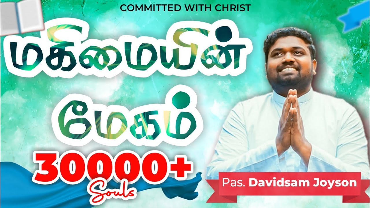 மகிமையின் மேகம் | Davidsam Joyson | JUST LISTEN SERIES - 2 | FGPC Nagercoil |
