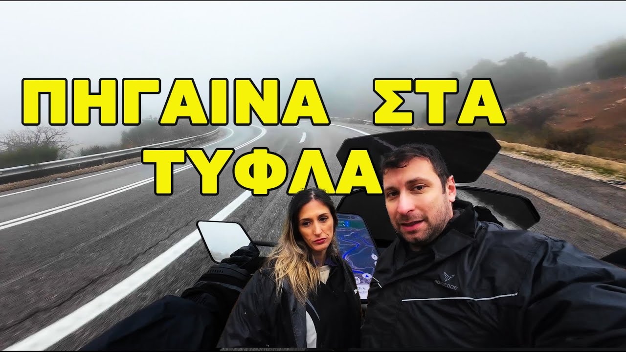 Οδήγηση στην κόλαση της ομίχλης. | Κόρινθος - Τρίκαλα