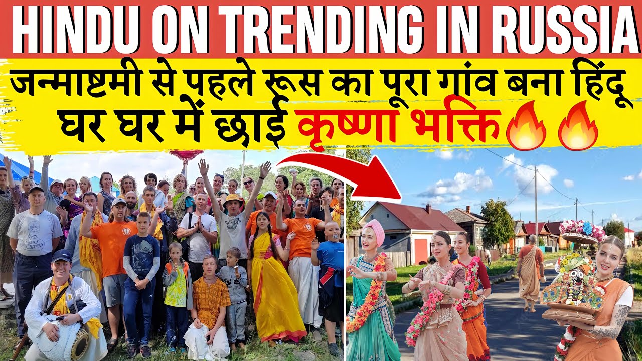 जन्माष्टमी से पहले रूस का पूरा गांव बना हिन्दू घर घर में छाई कृष्णा भक्ति | HINDU VILLAGE  IN RUSSIA