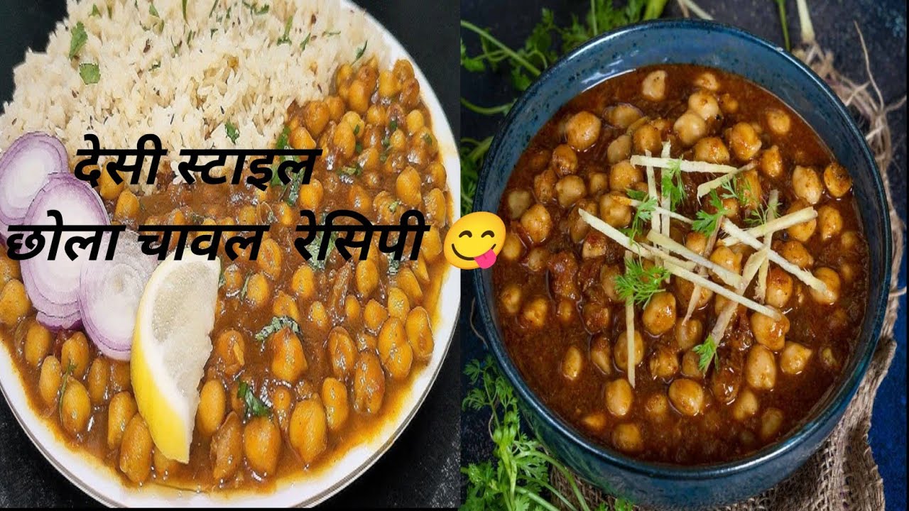देसी स्टाइल छोला चावल रेसिपी 🧆🧆🥘🥘🧆🧆🥘🧿