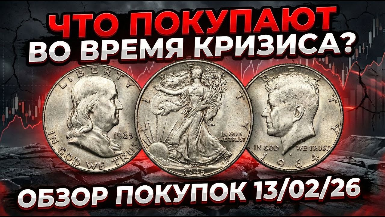 ЧТО ПОКУПАЮТ ВО ВРЕМЯ КРИЗИСА? ОБЗОР ПОКУПОК 13/02/26