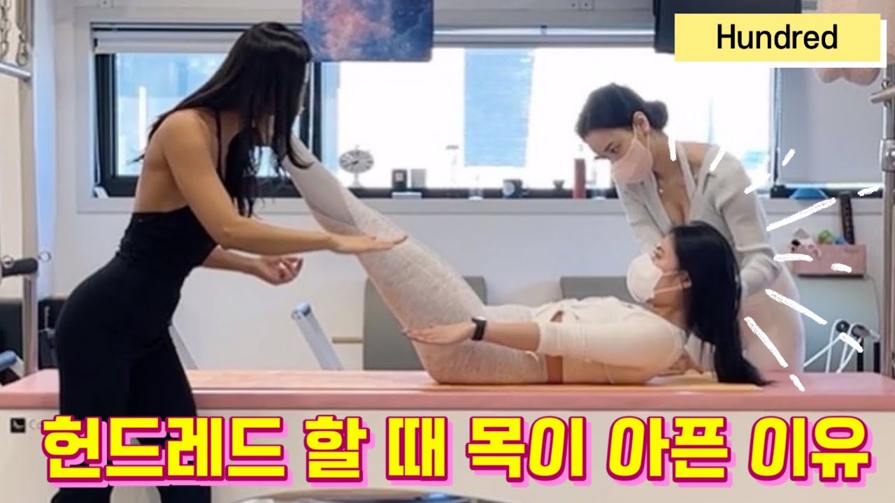 필라테스 강사 | 헌드레드 Hundred | 목이 아픈 이유& 해결방법