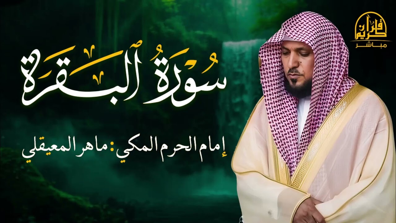 الشيخ ماهر المعيقلي سورة البقرة النسخة الأصلية Surat Al Fatihah Official Audio