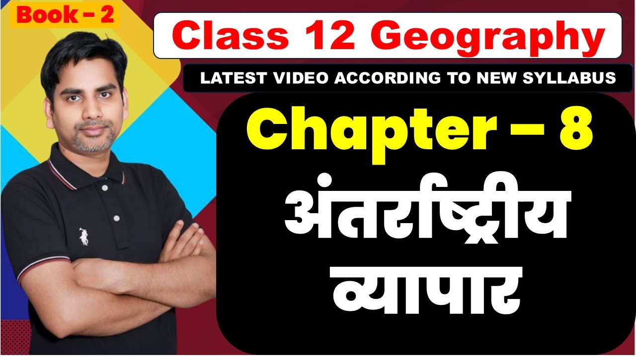 chapter 8 अंतर्राष्ट्रीय व्यापार class 12 Geography ( book 2 ) International trade 2024-25