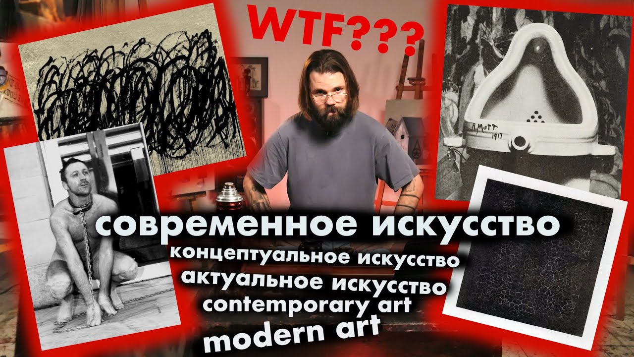 ОТКУДА ВЗЯЛОСЬ СОВРЕМЕННОЕ ИСКУССТВО?