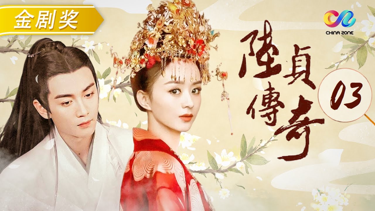 【ENGSUB】 陆贞使用假官籍被戳穿《陆贞传奇》第3集 #赵丽颖 #陈晓 #杨蓉｜Legend of Lu Zhen