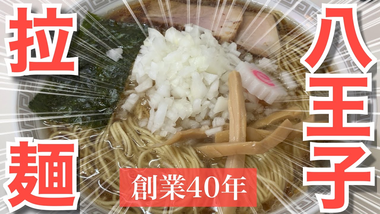 【麺テロ】八王子ラーメン。創業40年のご当地ラーメンをしみじみ飲んできた。トモエ