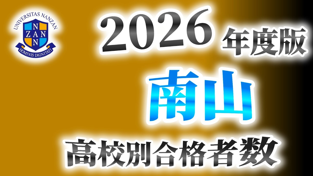 南山大学・高校別合格者数ランキング【2026年度版】（南愛名中）