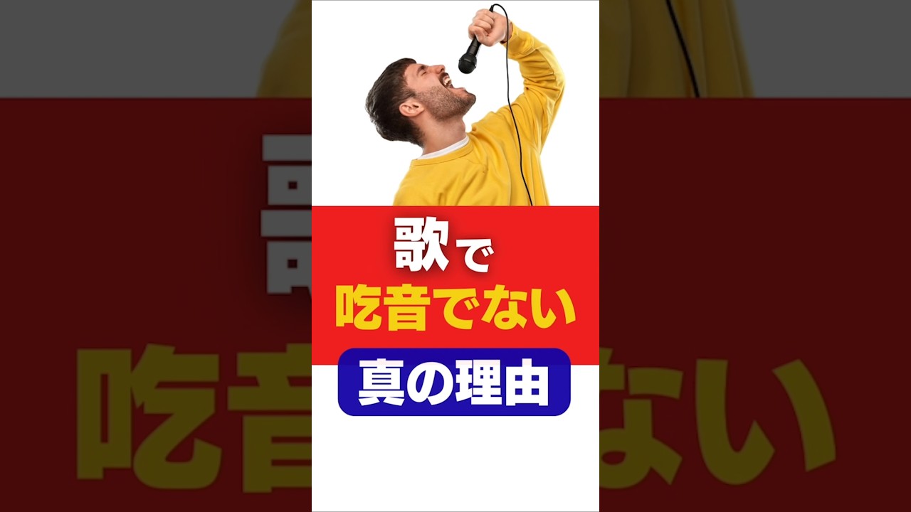 【9割が知らない】歌で吃音が出ない秘密#shorts #吃音症 #吃音