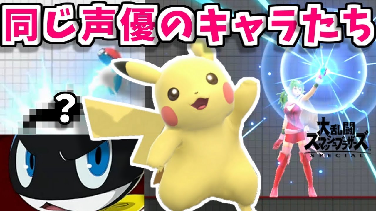 【スマブラSP】同じ声優のキャラクター達まとめ
