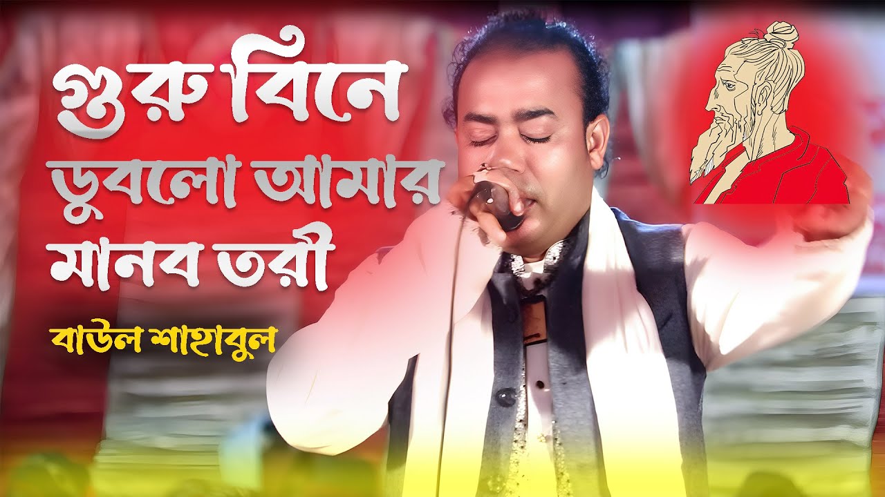 গুরু বিনে ডুবলো আমার মানব তরী বাউল শাহাবুল  || guru bine dublo amar manob tori baul shahabul