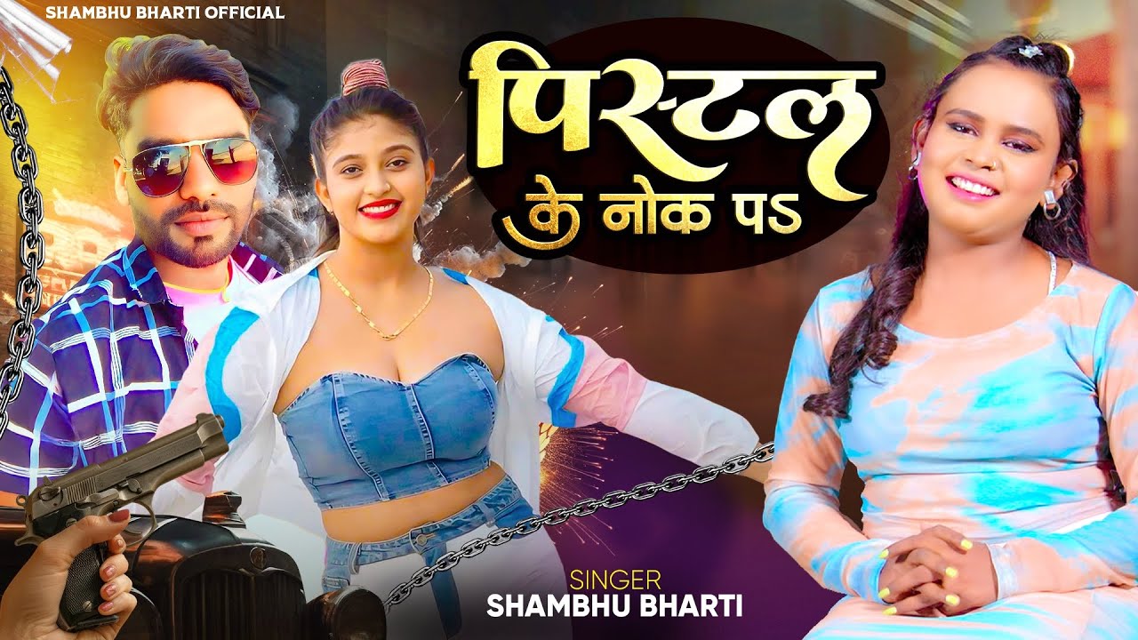 #video | पिस्टल के नोक पs || Shambhu Bharti || Pistal Ke  Nok Pa || Rangdari Song 2024