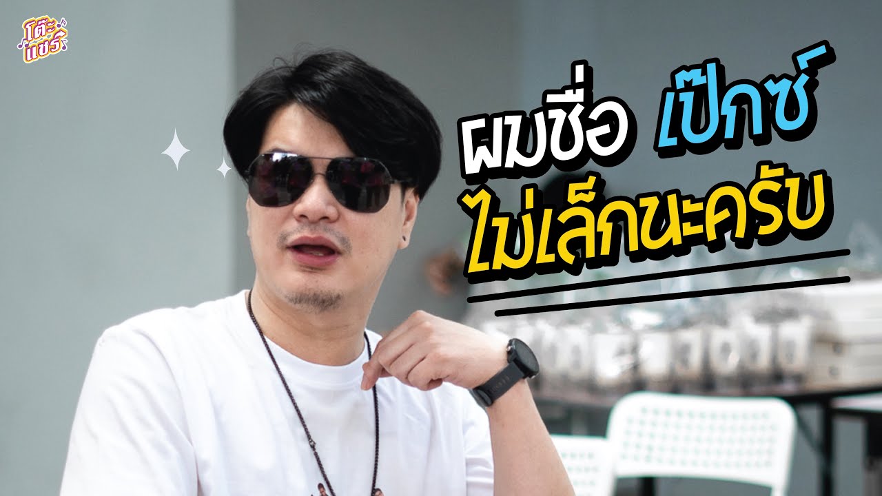 ผมชื่อ 