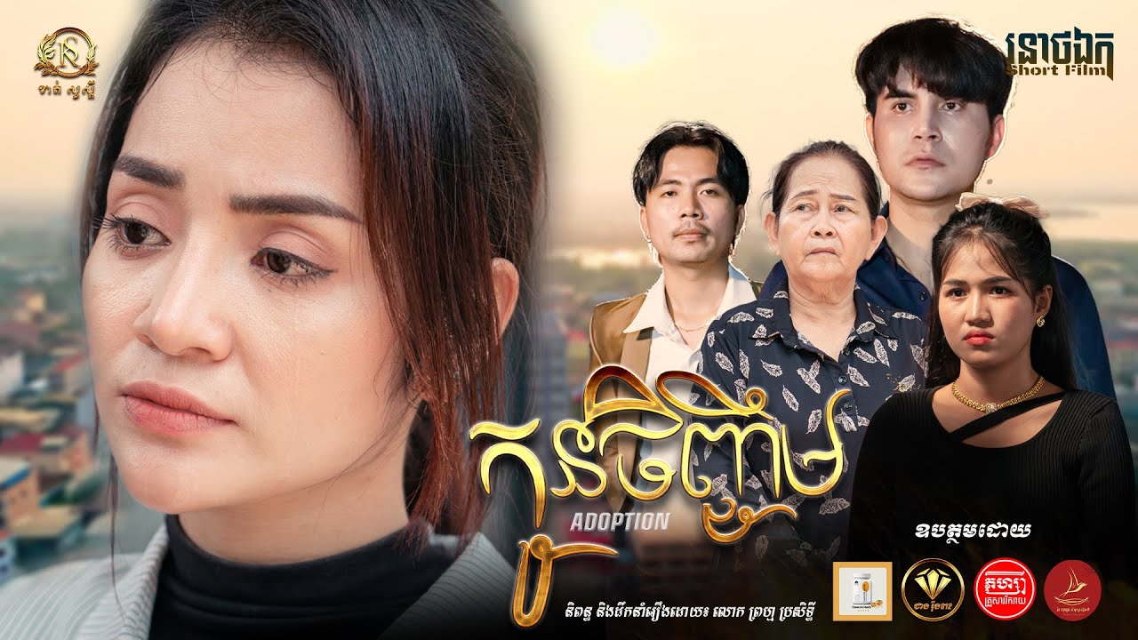 រឿង កូនចិញ្ចឹម [Adoption Full Short Film ] ភាគ២