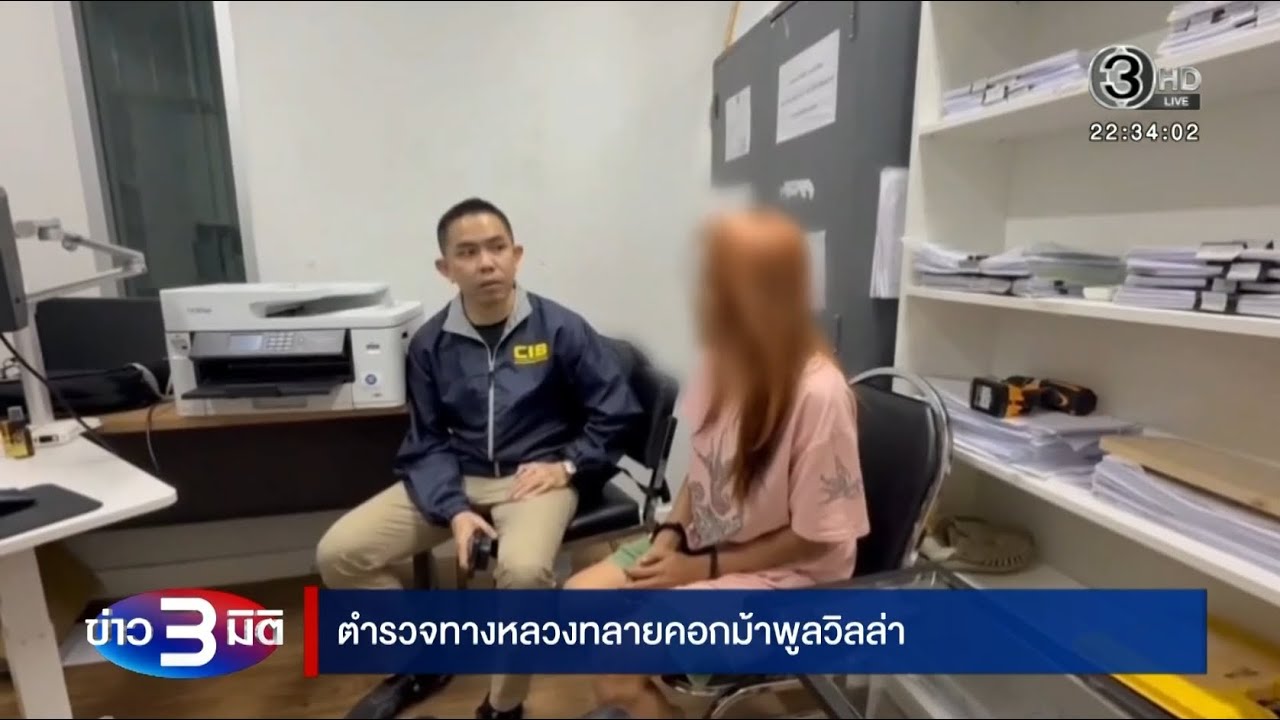 “ตำรวจทางหลวง” จับปาร์ตี้จีนเทา ฉลองทำยอดทะลุ 100 ล้านบาท