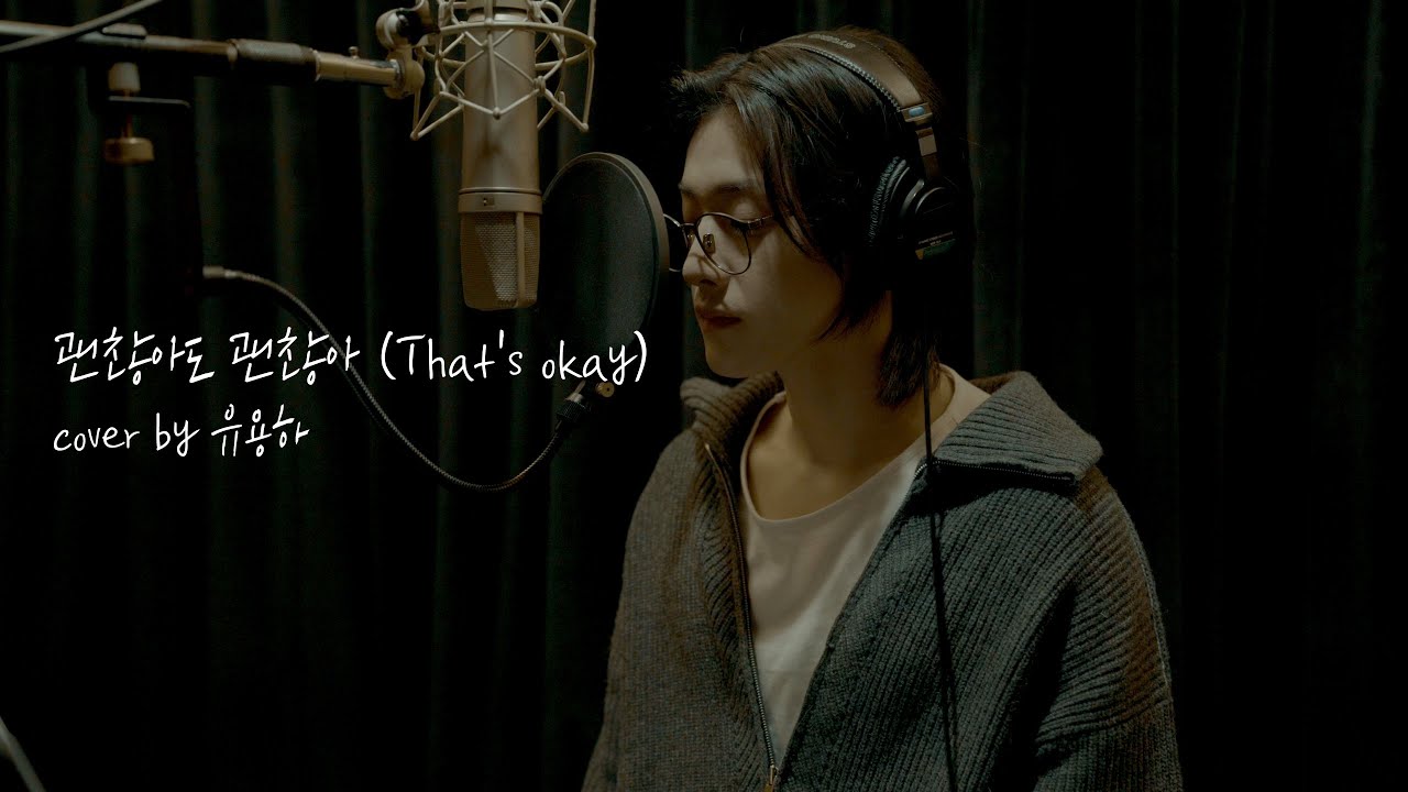 🎤위아이(WEi) - 괜찮아도 괜찮아 (That's okay) cover by 유용하(원곡.디오)