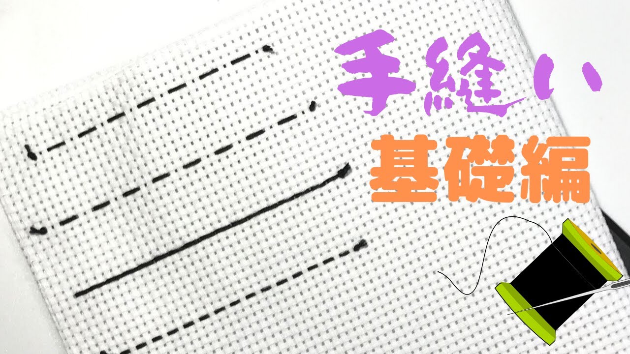 【手縫い】基礎編4パターン