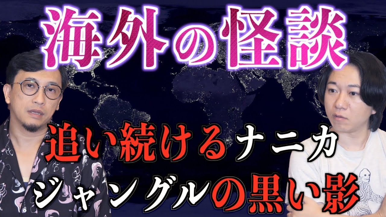 【怪談】海外の怪談！異国の怪異4選【投稿怪談】