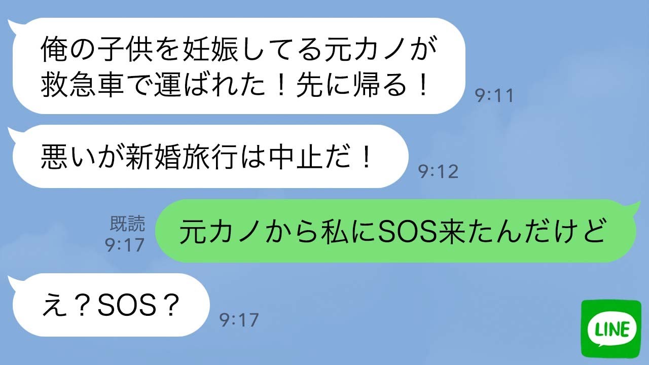 【LINE】新婚旅行中、夫から「元カノが切迫早産で緊急搬送。1人で帰る」と置き去りにされた→翌日、夫の元カノから「あなたの旦那引き取って！」→アレ？