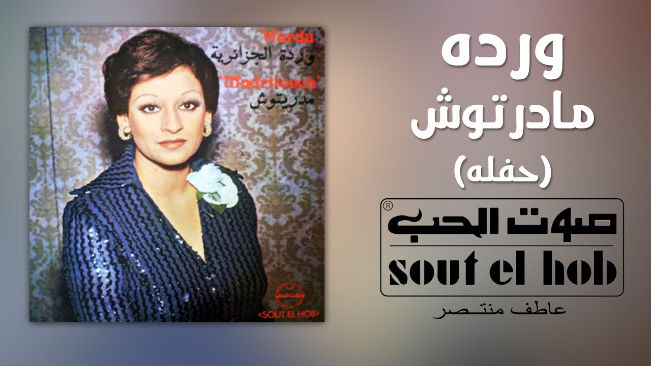 مادرتوش حفلة وردة