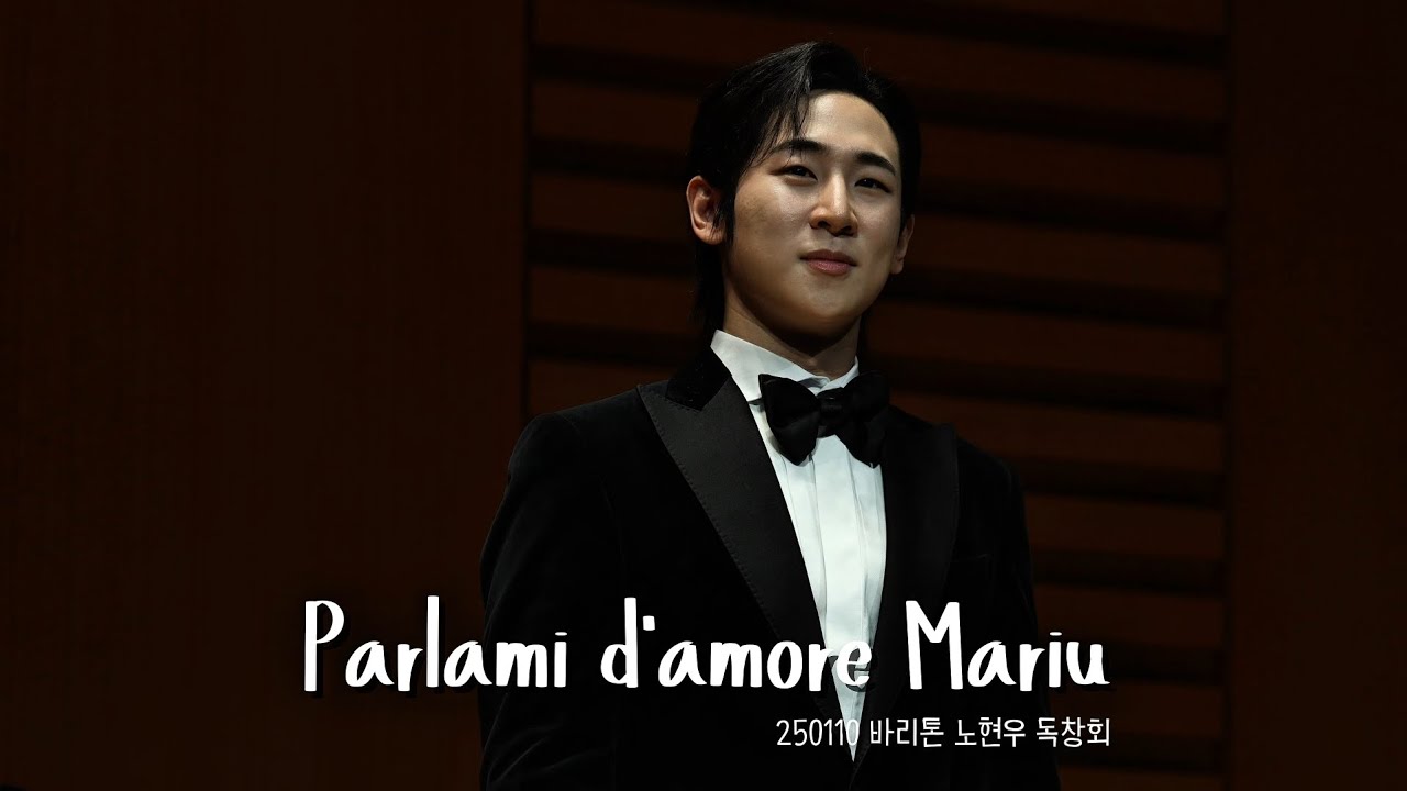 250110 바리톤 노현우 독창회-Parlami D'amore Mariu(마리우)