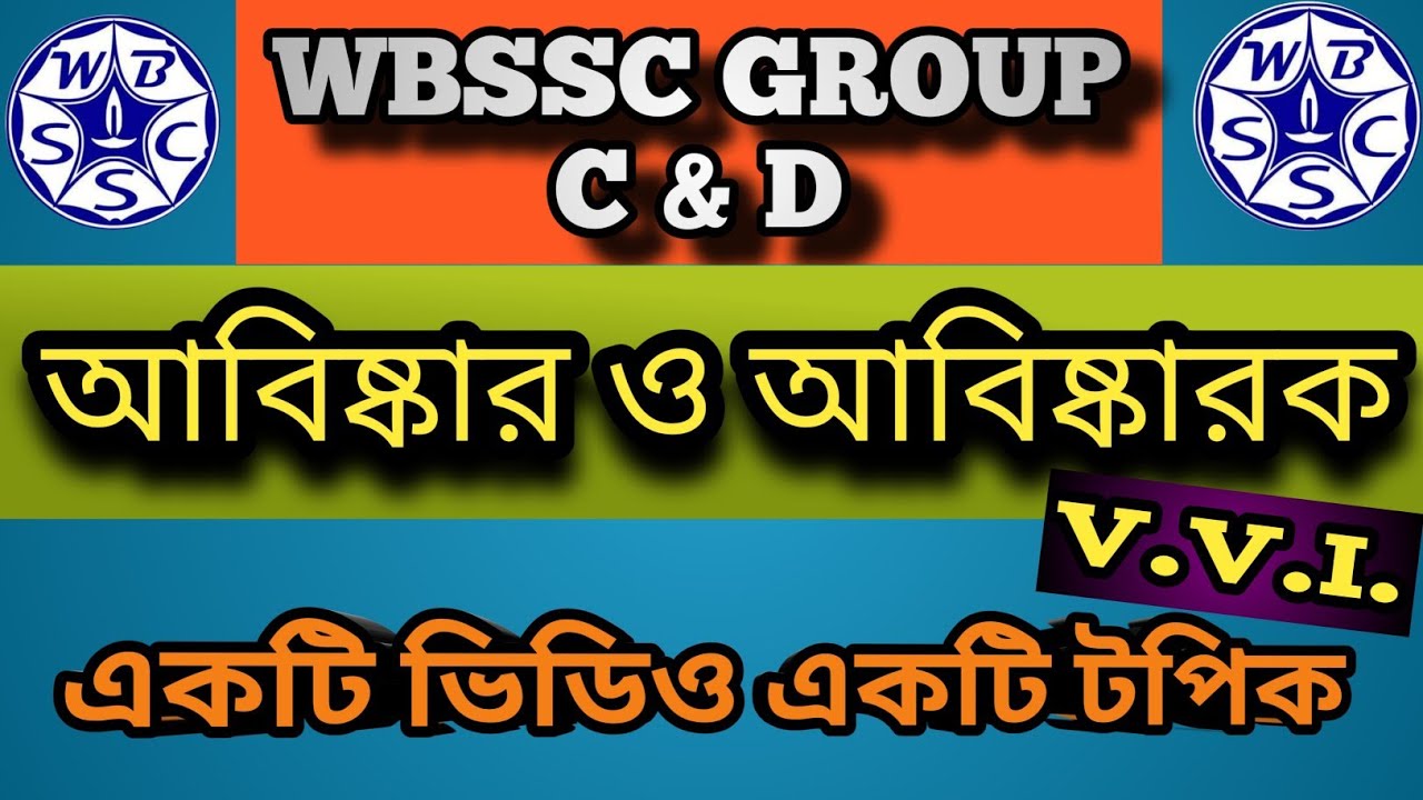 আবিষ্কার ও আবিষ্কারক || innovations in Science || WBSSC GROUP C & D GK CLASS 