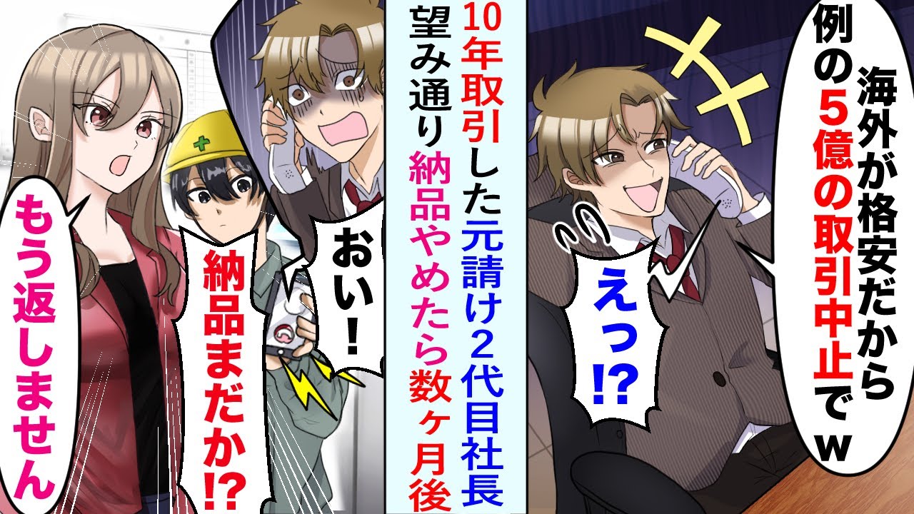 【漫画】10年取引した元請けの2代目社長「5億の取引中止でｗ」望み通り納品をやめた数ヶ月後、大慌てで納品しろと催促⁉ライバル美人女社長「もう返しませんよ♡」取り返しのつかないことに…【恋愛マンガ動画】