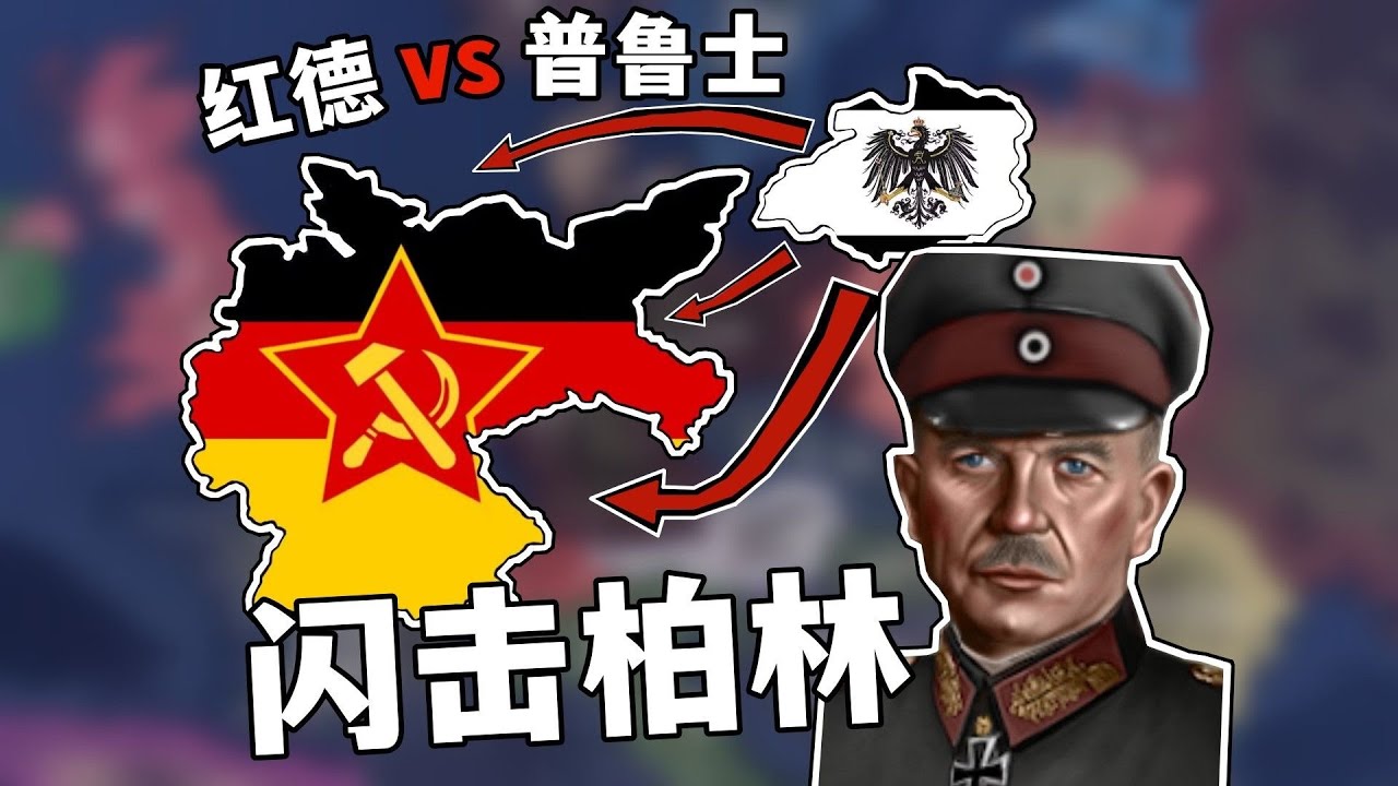 魏瑪共和國紅色革命！普魯士再開統一戰爭【鋼鐵雄心】