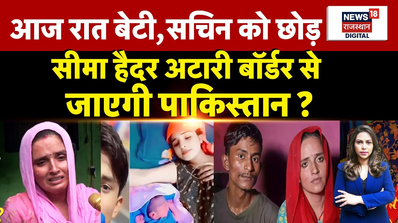 Seema Haider Return Pakistan News: आज रात बेटी, सचिन को छोड़ सीमा जाएगी Pakistan?| Pahalgam Terror