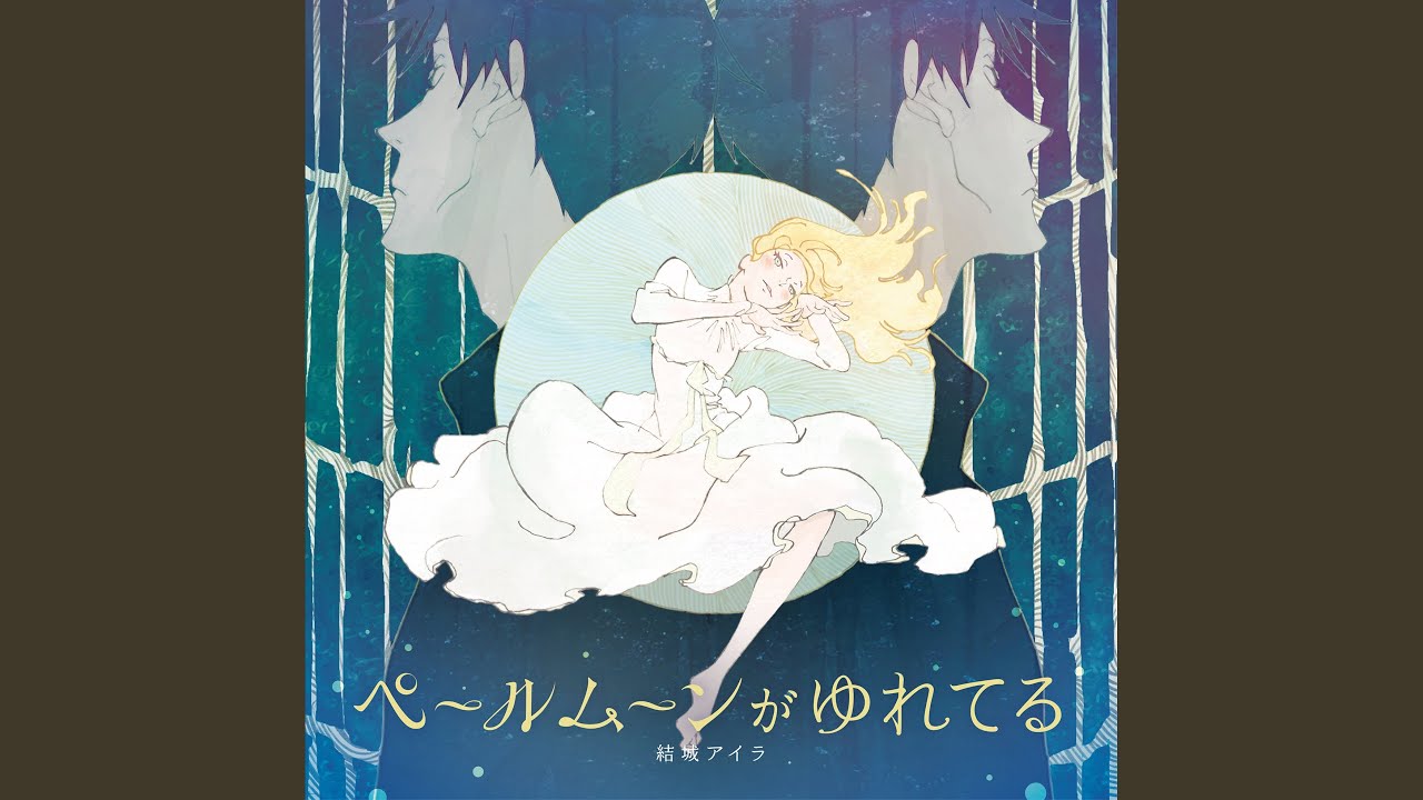 ペールムーンがゆれてる