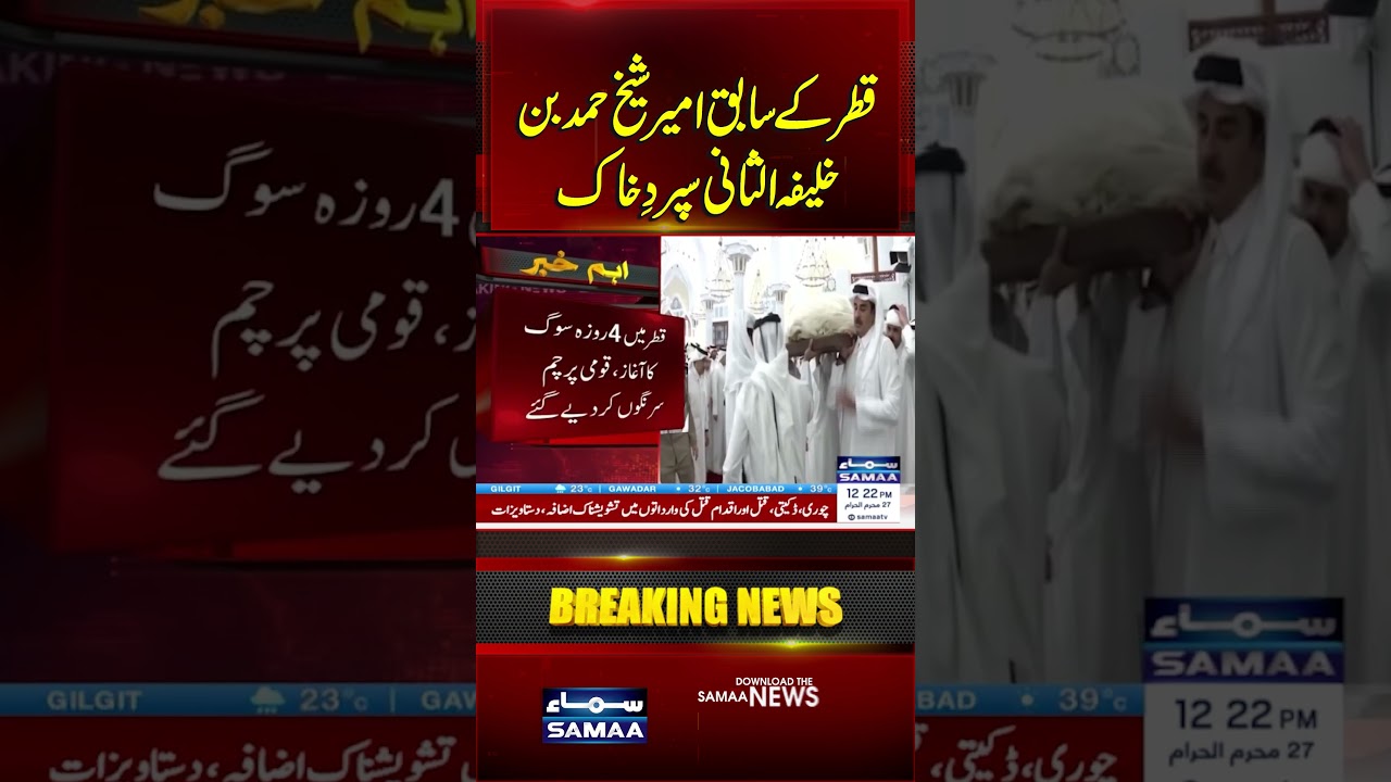 Former Qatari Emir Sheikh Hamad bin Khalifa Al Thani Laid to Rest