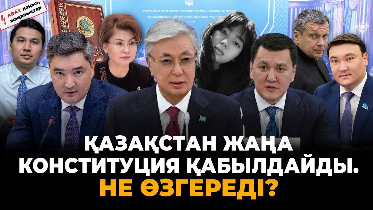 Тоқаев жаңа Конституция туралы айтты. Медицинадағы сұмдықтар әшкере болды. Шымкенттегі 