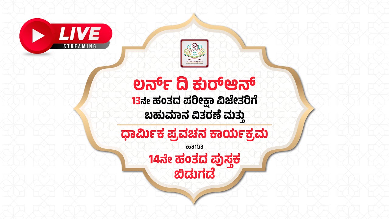 ಲರ್ನ್ ದಿ ಕುರ್ ಆನ್ 13ನೇ ಹಂತದ ಪರೀಕ್ಷಾ ವಿಜೇತರಿಗೆ ಬಹುಮಾನ ವಿತರಣೆ ಮತ್ತು ಧಾರ್ಮಿಕ ಪ್ರವಚನ ಕಾರ್ಯಕ್ರಮ | SKSM
