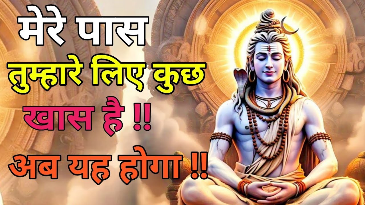 888🕉️मेरे पास तुम्हारे लिए लिए कुछ खास है तुरंत देखो वरना छूट जाएगा |Mahadev ki sandesh💐💐