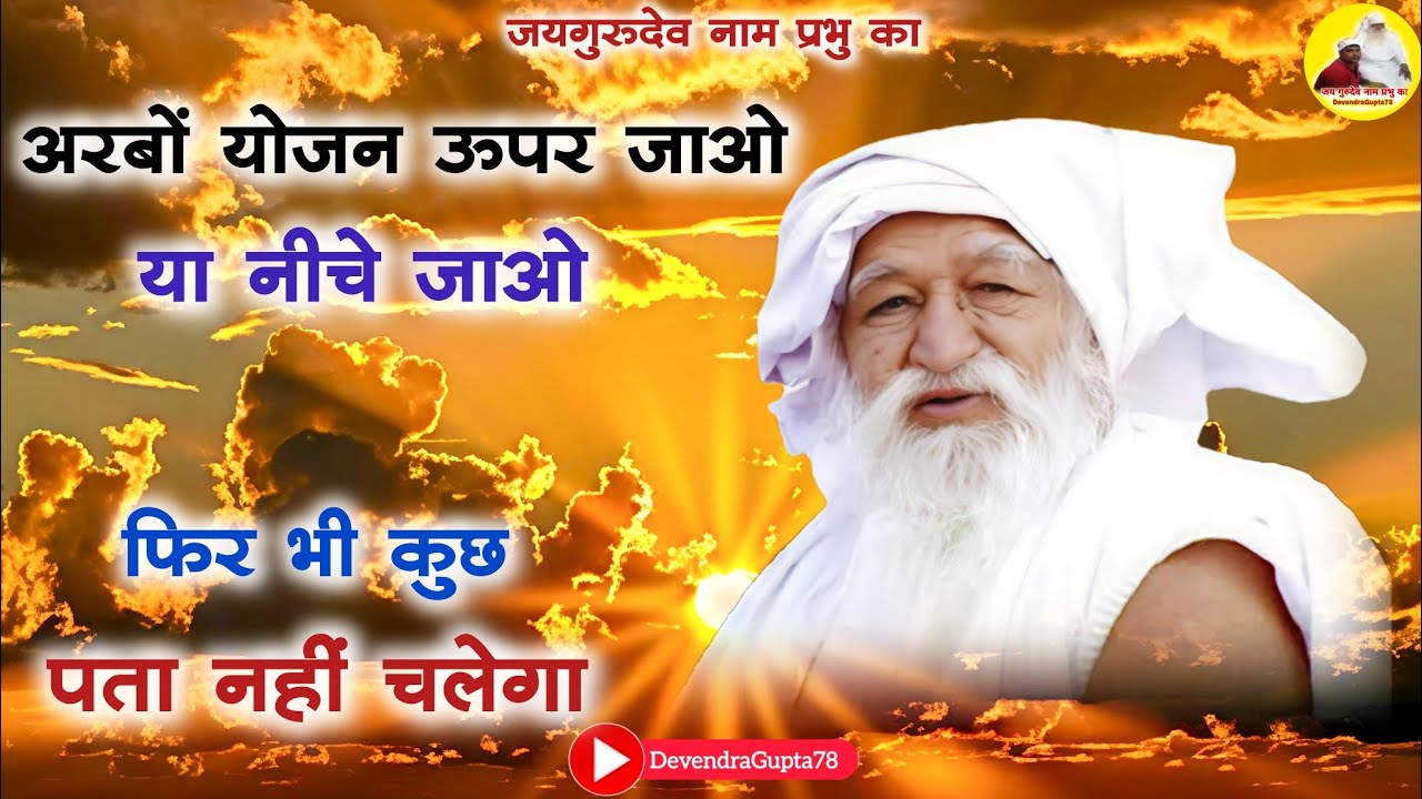 अरबों योजन ऊपर जाओ या नीचे जाओ फिर भी कुछ पता नहीं चलेगा।