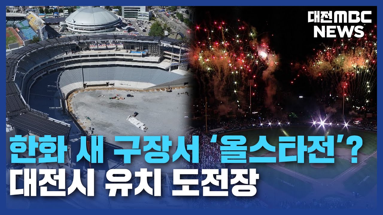 '베이스볼드림파크'...프로야구 올스타전 도전/대전MBC