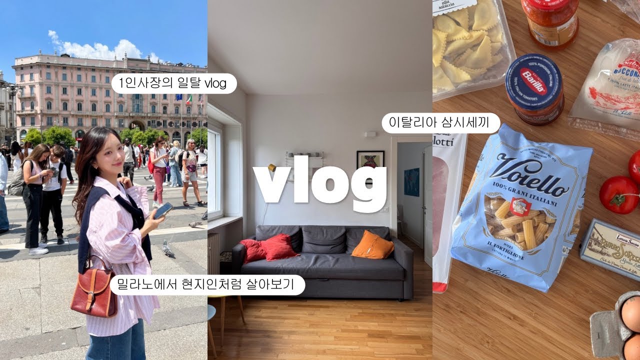 VLOG | milano vlog ✈️ | 밀라노에서 현지인처럼 살아보기 | 이탈리아 삼시세끼🧑🏻‍🍳| italy milano